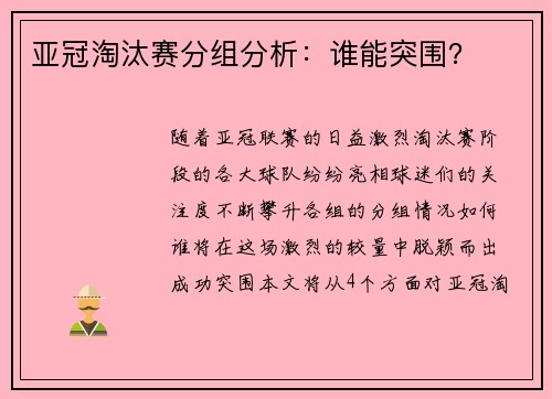 亚冠淘汰赛分组分析：谁能突围？