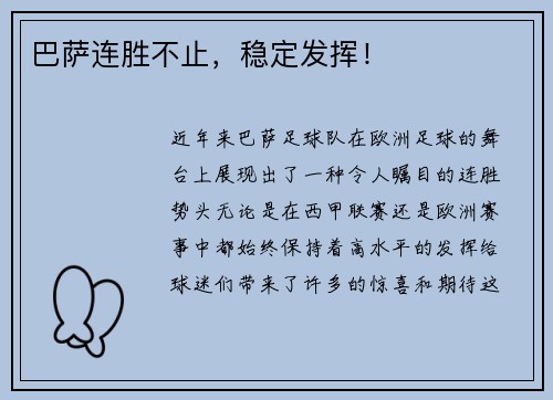 巴萨连胜不止，稳定发挥！