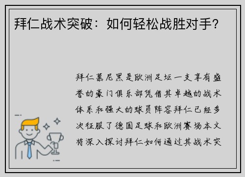 拜仁战术突破：如何轻松战胜对手？