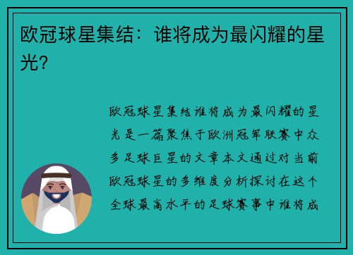 欧冠球星集结：谁将成为最闪耀的星光？