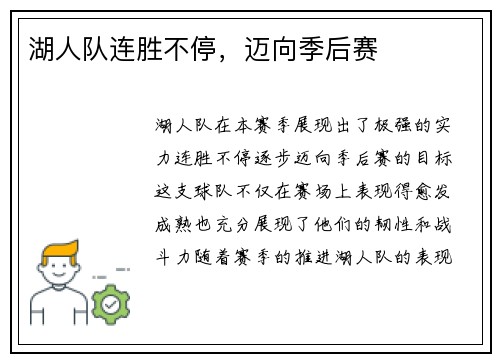 湖人队连胜不停，迈向季后赛