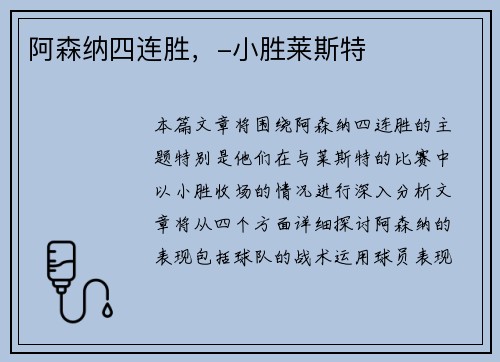 阿森纳四连胜，-小胜莱斯特