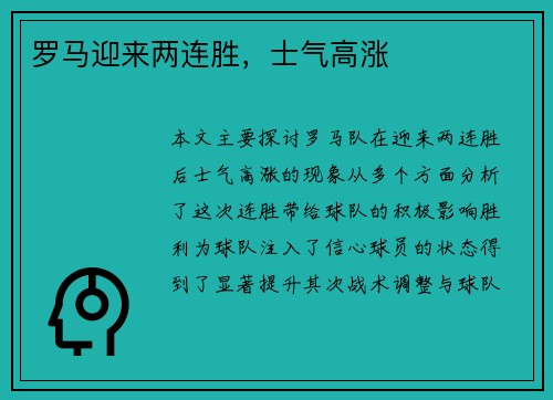 罗马迎来两连胜，士气高涨