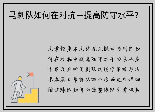 马刺队如何在对抗中提高防守水平？