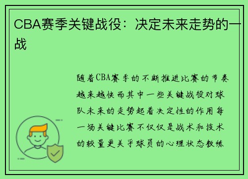 CBA赛季关键战役：决定未来走势的一战