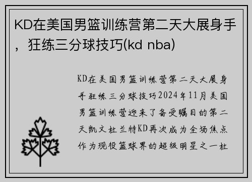 KD在美国男篮训练营第二天大展身手，狂练三分球技巧(kd nba)