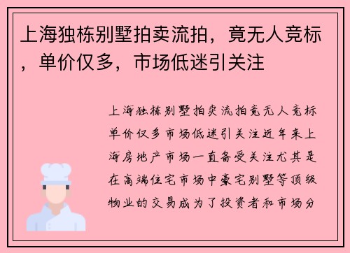上海独栋别墅拍卖流拍，竟无人竞标，单价仅多，市场低迷引关注