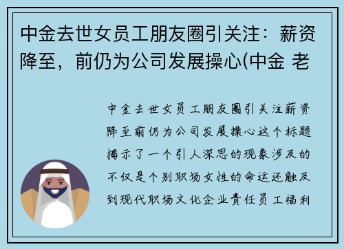 中金去世女员工朋友圈引关注：薪资降至，前仍为公司发展操心(中金 老婆)