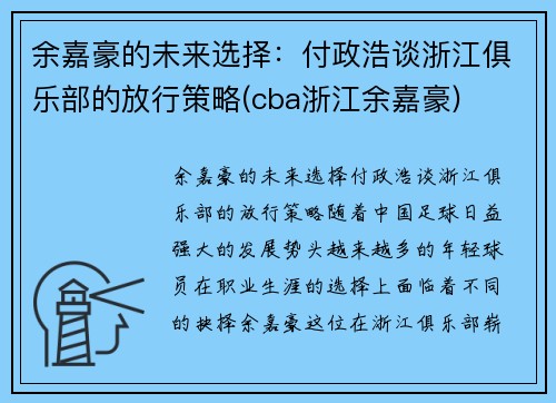 余嘉豪的未来选择：付政浩谈浙江俱乐部的放行策略(cba浙江余嘉豪)