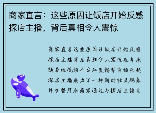 商家直言：这些原因让饭店开始反感探店主播，背后真相令人震惊