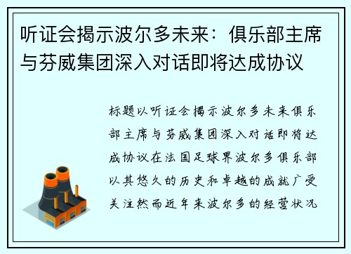 听证会揭示波尔多未来：俱乐部主席与芬威集团深入对话即将达成协议