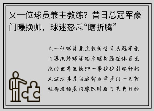 又一位球员兼主教练？昔日总冠军豪门曝换帅，球迷怒斥“瞎折腾”