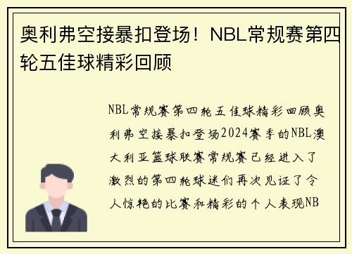 奥利弗空接暴扣登场！NBL常规赛第四轮五佳球精彩回顾