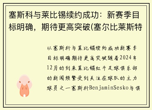 塞斯科与莱比锡续约成功：新赛季目标明确，期待更高突破(塞尔比莱斯特)
