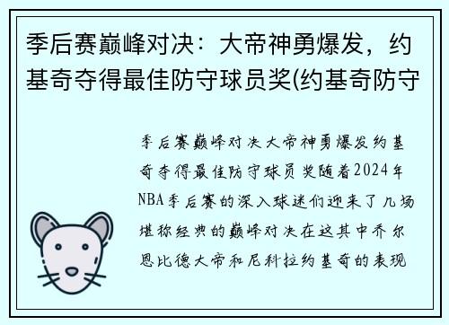 季后赛巅峰对决：大帝神勇爆发，约基奇夺得最佳防守球员奖(约基奇防守差)