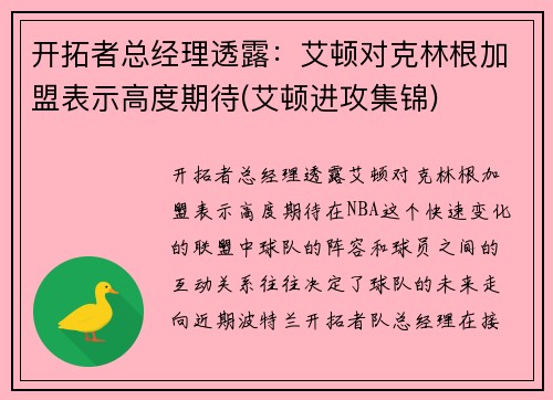 开拓者总经理透露：艾顿对克林根加盟表示高度期待(艾顿进攻集锦)