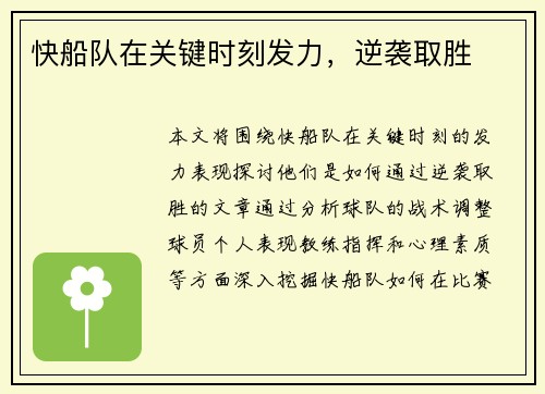 快船队在关键时刻发力，逆袭取胜