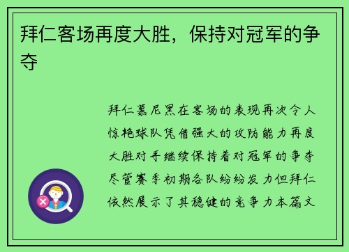 拜仁客场再度大胜，保持对冠军的争夺
