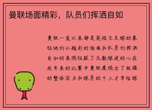 曼联场面精彩，队员们挥洒自如