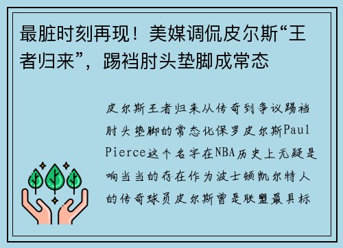 最脏时刻再现！美媒调侃皮尔斯“王者归来”，踢裆肘头垫脚成常态