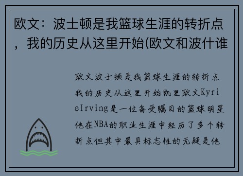 欧文：波士顿是我篮球生涯的转折点，我的历史从这里开始(欧文和波什谁历史地位高)