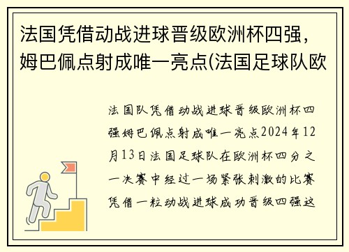 法国凭借动战进球晋级欧洲杯四强，姆巴佩点射成唯一亮点(法国足球队欧洲杯)