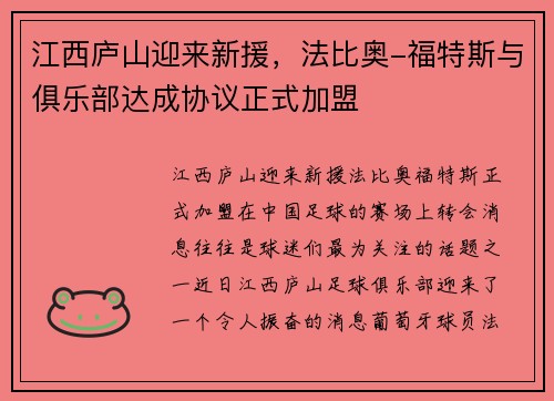 江西庐山迎来新援，法比奥-福特斯与俱乐部达成协议正式加盟