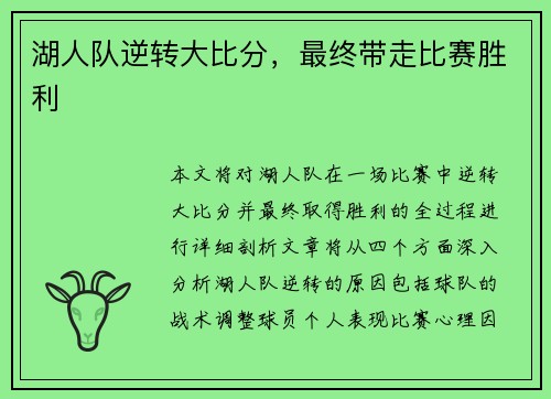 湖人队逆转大比分，最终带走比赛胜利