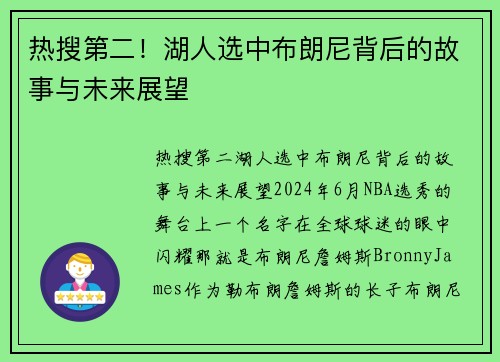 热搜第二！湖人选中布朗尼背后的故事与未来展望