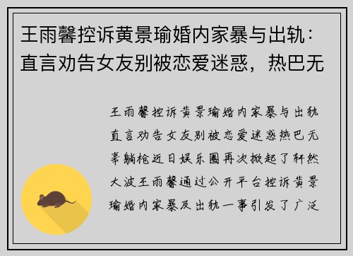 王雨馨控诉黄景瑜婚内家暴与出轨：直言劝告女友别被恋爱迷惑，热巴无辜“躺枪”