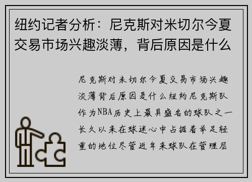 纽约记者分析：尼克斯对米切尔今夏交易市场兴趣淡薄，背后原因是什么？