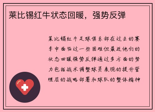 莱比锡红牛状态回暖，强势反弹