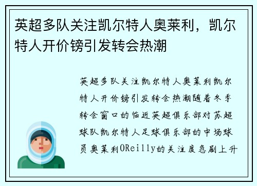 英超多队关注凯尔特人奥莱利，凯尔特人开价镑引发转会热潮