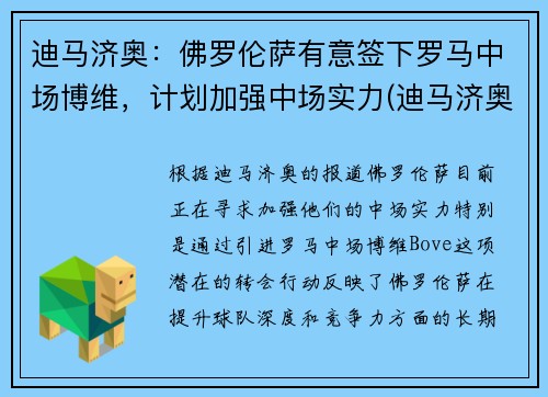 迪马济奥：佛罗伦萨有意签下罗马中场博维，计划加强中场实力(迪马济奥转会消息为啥特别准)