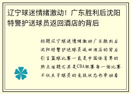 辽宁球迷情绪激动！广东胜利后沈阳特警护送球员返回酒店的背后