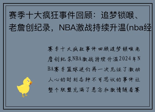 赛季十大疯狂事件回顾：追梦锁喉、老詹创纪录，NBA激战持续升温(nba经典赛季)