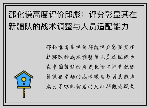 邵化谦高度评价邱彪：评分彰显其在新疆队的战术调整与人员适配能力