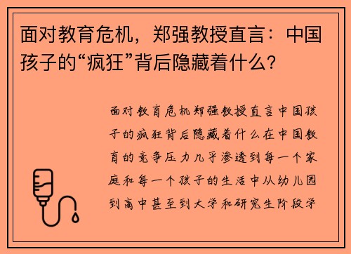 面对教育危机，郑强教授直言：中国孩子的“疯狂”背后隐藏着什么？