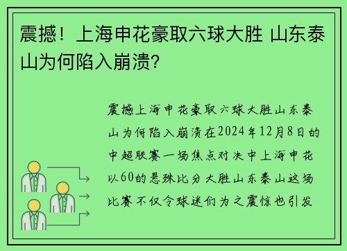 震撼！上海申花豪取六球大胜 山东泰山为何陷入崩溃？