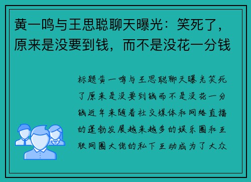 黄一鸣与王思聪聊天曝光：笑死了，原来是没要到钱，而不是没花一分钱