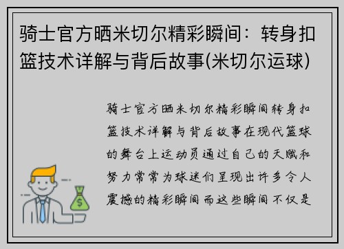骑士官方晒米切尔精彩瞬间：转身扣篮技术详解与背后故事(米切尔运球)