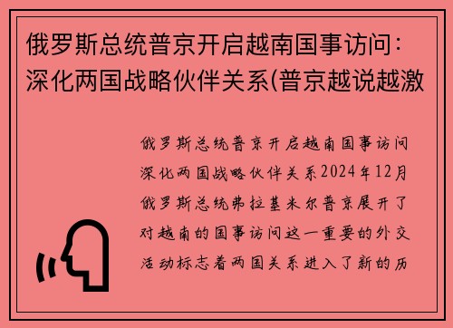 俄罗斯总统普京开启越南国事访问：深化两国战略伙伴关系(普京越说越激动)