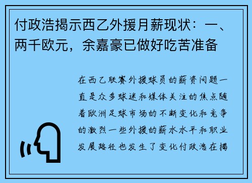 付政浩揭示西乙外援月薪现状：一、两千欧元，余嘉豪已做好吃苦准备