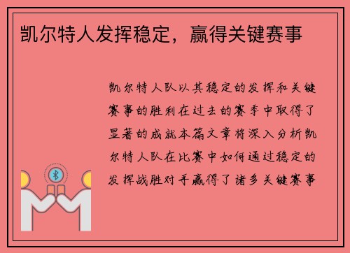 凯尔特人发挥稳定，赢得关键赛事