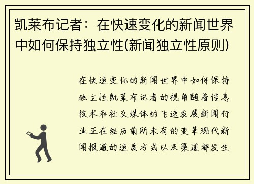 凯莱布记者：在快速变化的新闻世界中如何保持独立性(新闻独立性原则)