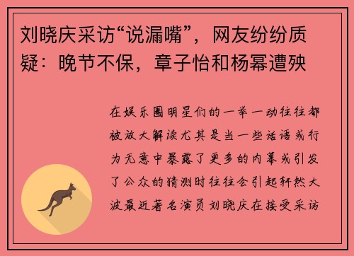 刘晓庆采访“说漏嘴”，网友纷纷质疑：晚节不保，章子怡和杨幂遭殃