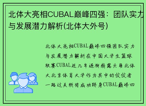 北体大亮相CUBAL巅峰四强：团队实力与发展潜力解析(北体大外号)