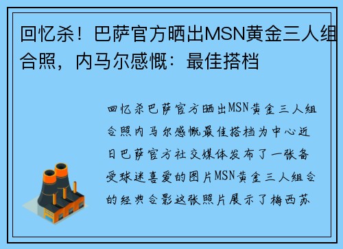 回忆杀！巴萨官方晒出MSN黄金三人组合照，内马尔感慨：最佳搭档