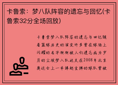 卡鲁索：梦八队阵容的遗忘与回忆(卡鲁索32分全场回放)