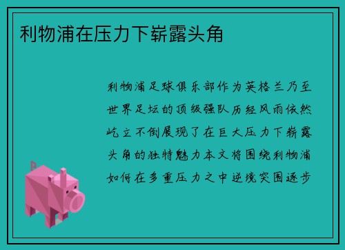 利物浦在压力下崭露头角